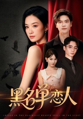 电影：黑名单恋人