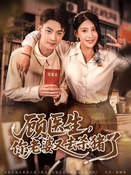 电影：顾医生，你老婆又去杀猪了