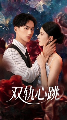 电影：双轨心跳
