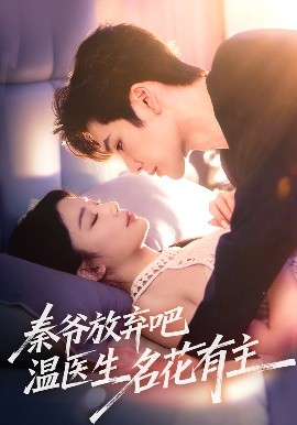 电影：秦爷放弃吧温医生名花有主