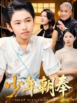 电影：少年朝奉