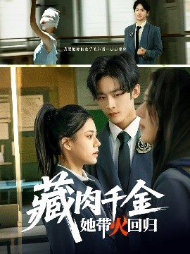 电影：藏肉千金她带火回归