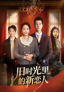 电影：旧时光里的新恋人