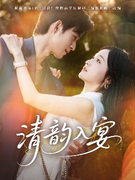 电影：清韵入宴