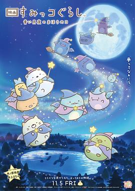 电影：角落小伙伴：蓝色月夜的魔法之子