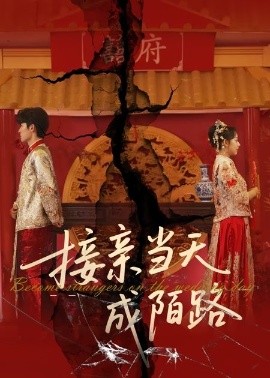 电影：接亲当天成陌路