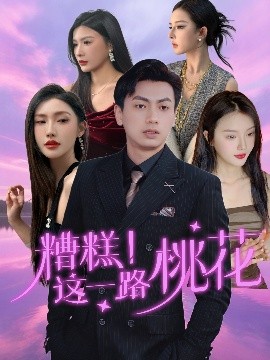 电影：糟糕！这一路桃花