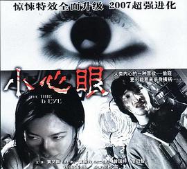 电影：小心眼