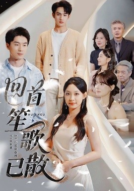 电影：回首笙歌已散