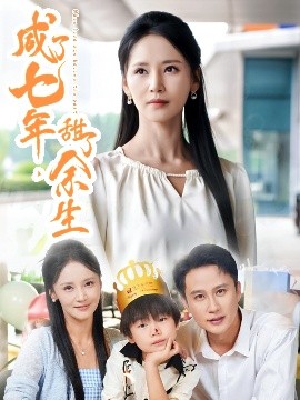 电影：咸了七年，甜了余生