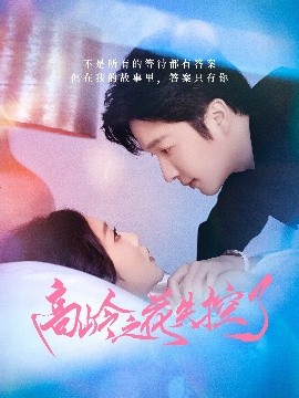 电影：高岭之花失控了