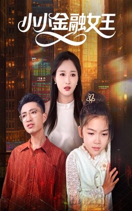 电影：小小金融女王