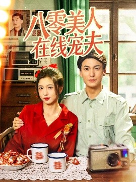 电影：八零美人在线宠夫
