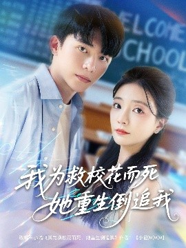 电影：我为救校花而死她重生倒追我