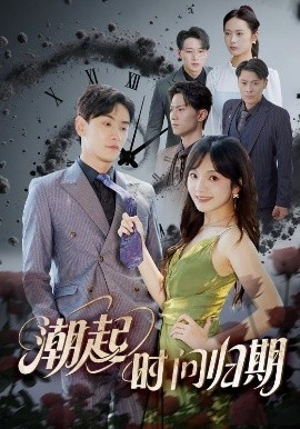 电影：潮起时问归期