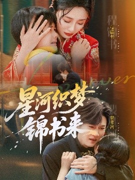 电影：星河织梦锦书来
