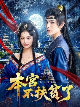 电影：本宫不扶贫了