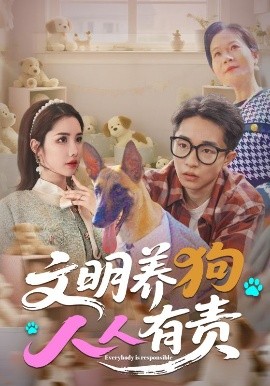 电影：文明养狗人人有责