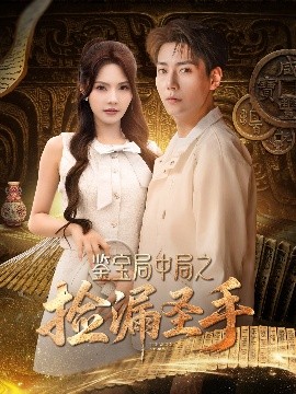 电影：鉴宝局中局之捡漏圣手