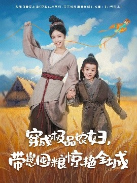 电影：穿成极品农妇带崽囤粮惊艳全城