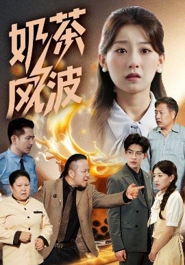 电影：奶茶风波