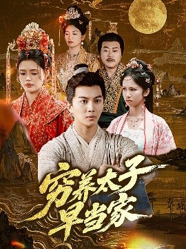 电影：穷养太子早当家