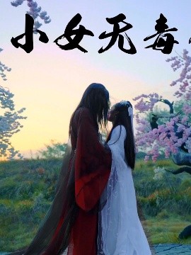 电影：小女无毒