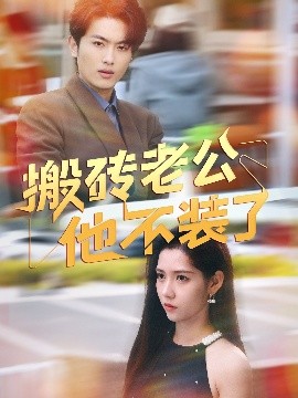 电影：搬砖老公他不装了