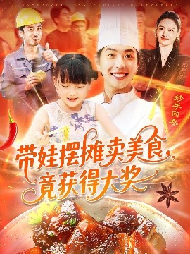 电影：带娃摆摊卖美食竟获得大奖