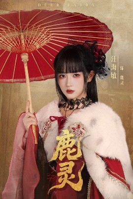 电影：鹿灵