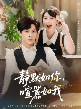 电影：静默如你喧嚣如我