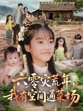 电影：六零灾荒年，我有空间通菜场