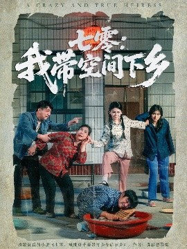 电影：七零：我带空间下乡