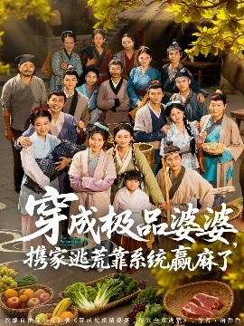 电影：穿成极品婆婆，携家逃荒靠系统赢麻了