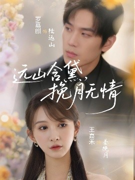 电影：远山含黛，挽月无情