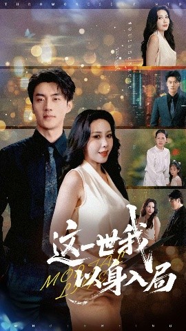 电影：这一世我以身入局