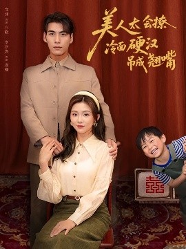 电影：美人太会撩冷面硬汉吊成翘嘴