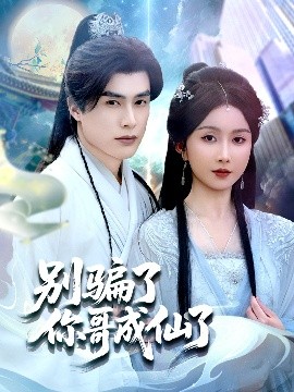 电影：别骗了你哥成仙了
