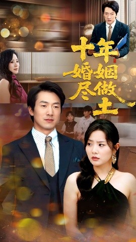 电影：十年婚姻尽做土
