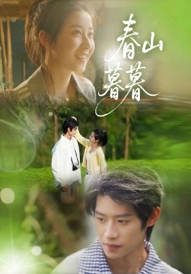 电影：春山暮暮