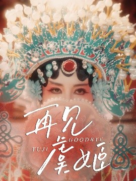 电影：再见虞姬