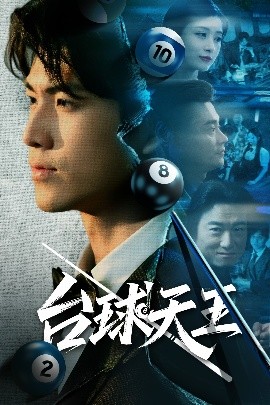 电影：台球天王