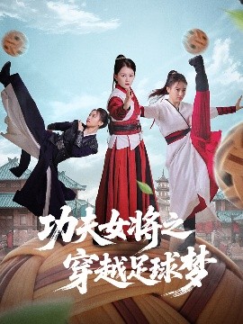 电影：功夫女将之穿越足球梦