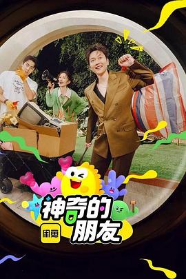 电影：神奇的朋友