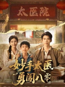 电影：妙手太医勇闯八零