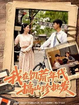 电影：我在饥荒年代搞山珍批发