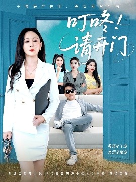 电影：叮咚请开门＆租客们好在下是包租公