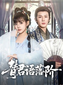 电影：替君语落阶