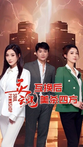 电影：灵魂互换后美杀四方