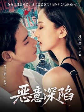 电影：恶意深陷